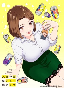Hitozuma no Kuchibiru wa Kan Chuuhai no Aji ga Shite Hitozuma no Kuchibiru wa Kan Chuuhai no Aji ga Shite